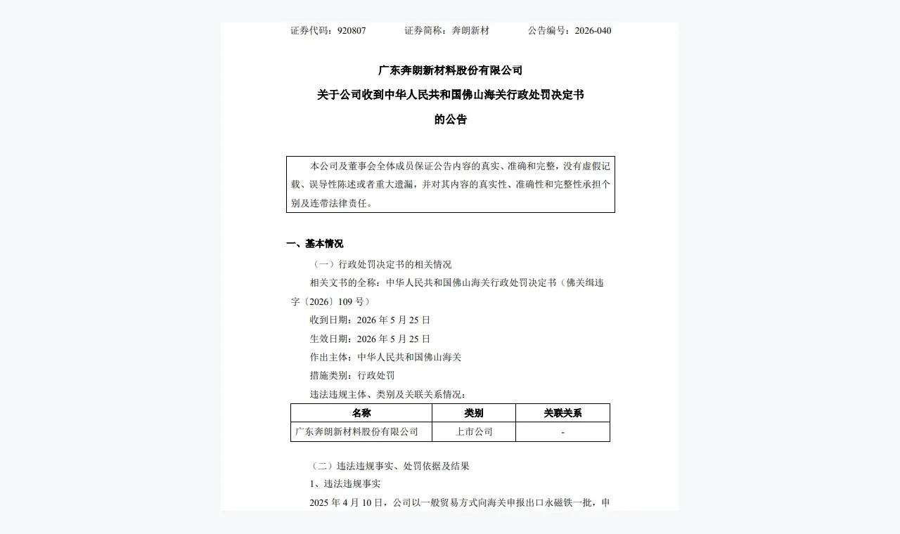 奔朗新材违规出口管制物项被罚！公司净利连续4年下滑 插图