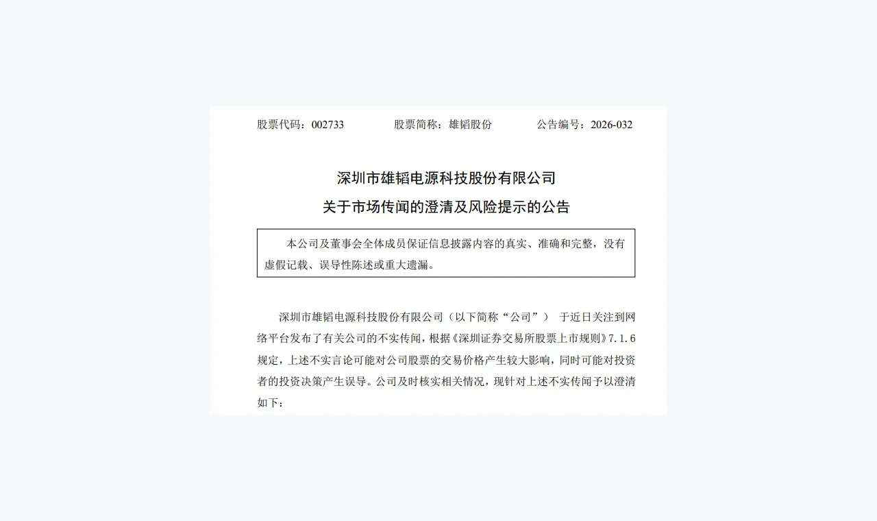 “大A仅此一韬”？雄韬股份 紧急澄清缩略图