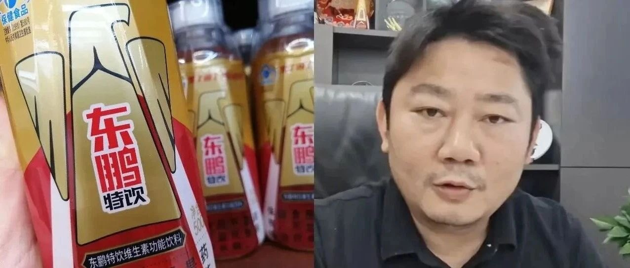 东鹏饮料:已报警!张雪发视频披露实情